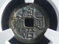 23mm顺治通宝背满文宝泉