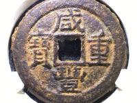 咸丰重宝当五百重量是多少