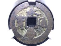 永历通宝背无字