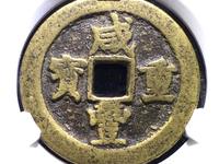咸丰重宝计重二十一两