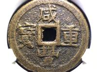 咸丰重宝五十雕母图册