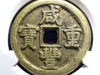 咸丰重宝宝源当五十雕母直径