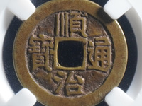 顺治通宝背上昌多少钱