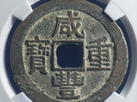 咸丰重宝当五十的价格及图片及价格