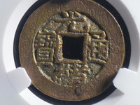 光绪通宝宝蓟局小平钱