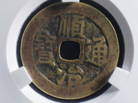 顺治通宝背满文宣多少钱
