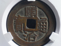 顺治通宝折二宝泉局价格