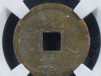 光绪通宝小平母钱值多少钱