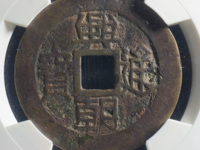 兴朝通宝图片