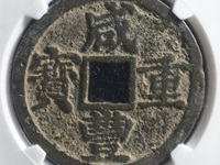 咸丰重宝宝浙当百珍品
