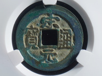 宋元通宝小平背上星版别