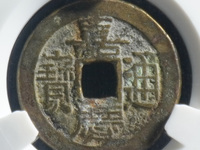 咸丰重宝宝源当五十雕母