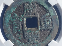 咸丰重宝当十宝川局雕母钱