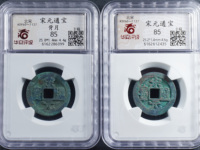 宋元通宝值多少钱价格多少
