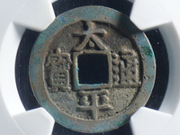 北宋太平通宝小平拍卖