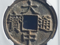 大中通宝当十价格