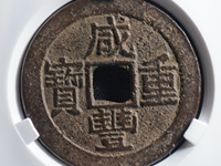 咸丰重宝大样