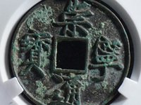有崇宁通宝铜钱吗