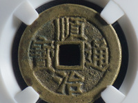 顺治通宝背二手光背