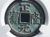 正隆元宝仰头元