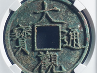 大观通宝折十高仿图片