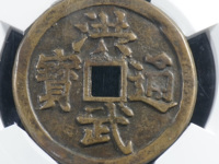 洪武通宝五雕版钱价格多少