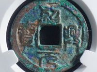绍兴元宝折三