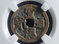宣德通宝岳字宝图片