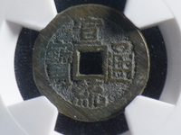 宣统通宝背面