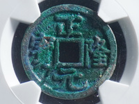 正隆元宝背星月