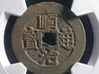 顺治通宝铜钱背面源原