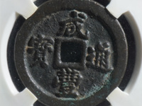 咸丰通宝铜钱值多少钱一个