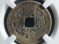 顺治通宝单字背右福