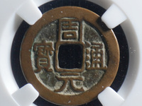 周元通宝花钱图片