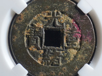 光绪重宝当十铜钱价格