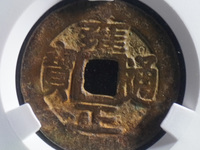 雍正通宝现在市场价多少钱一枚