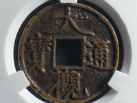 大观通宝值多少钱