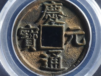 庆元通宝真品现在价格值多少钱