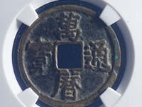 万历通宝多少钱?