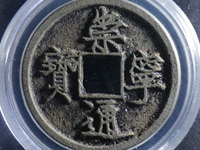 崇宁通宝折十版别