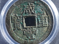 咸丰重宝当十五存世量