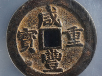 咸丰重宝宝福局内计重一百