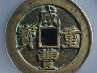 咸丰重宝拍卖价格表