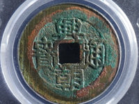 兴朝通宝存世量有多少