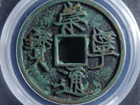 崇宁通宝水坑为什么这么多
