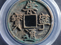 崇宁通宝存世量多少