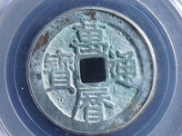 万历通宝背星孕月价格