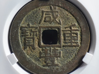 咸丰重宝当五十均价