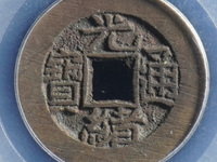 小的光绪通宝值钱图片