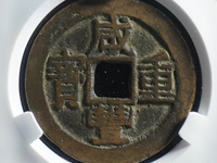 咸丰重宝母钱真品图片